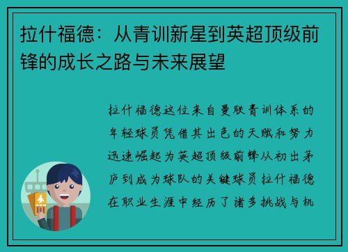 拉什福德：从青训新星到英超顶级前锋的成长之路与未来展望