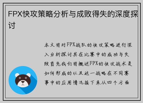 FPX快攻策略分析与成败得失的深度探讨