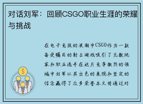 对话刘军:回顾CSGO职业生涯的荣耀与挑战
