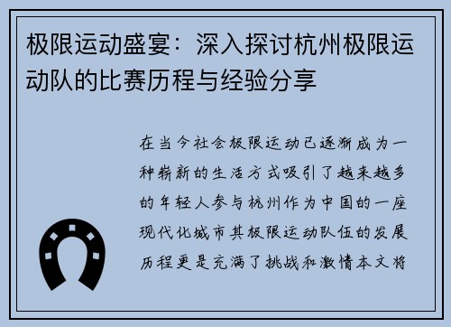 极限运动盛宴:深入探讨杭州极限运动队的比赛历程与经验分享