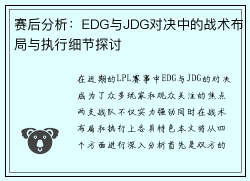 赛后分析:EDG与JDG对决中的战术布局与执行细节探讨