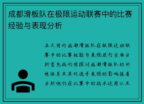 成都滑板队在极限运动联赛中的比赛经验与表现分析