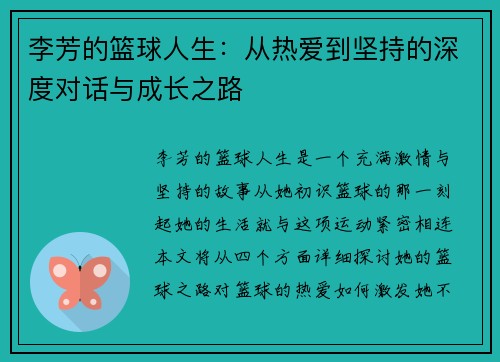 李芳的篮球人生:从热爱到坚持的深度对话与成长之路