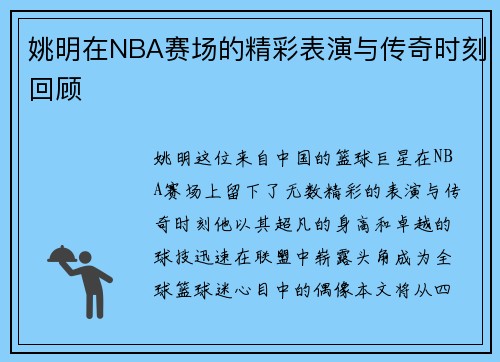 姚明在NBA赛场的精彩表演与传奇时刻回顾